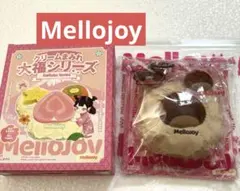 し*じ様 mellojoy メロジョイ　大福　だいふく　シリーズ　シークレット