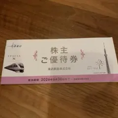 東武鉄道 株主優待券＝1冊＝　有効期限は2026年6月30日まで