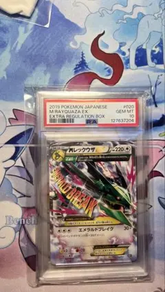 MレックウザEX 2019 PSA10