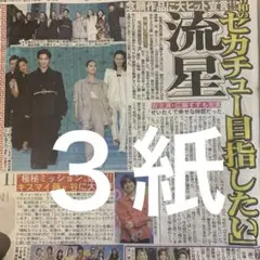 広瀬すず　横浜流星　9/18付スポーツ新聞３紙セット