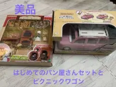 シルバニアファミリー はじめてのパン屋さんセットとピクニックワゴン