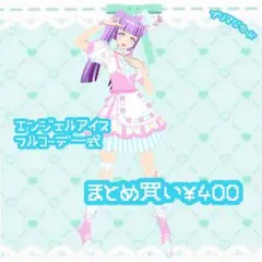 プリマジ　　エンジェルアイス　フルコーデ