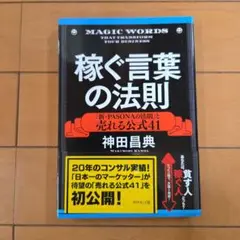 稼ぐ言葉の法則 「新・PASONAの法則」と売れる公式41