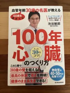 60歳を過ぎても血管年齢30歳の名医が教える「100年心臓」のつくり方