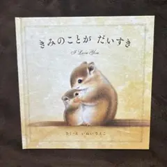 きみのことがだいすき A Love You