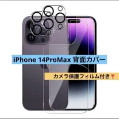 iPhone 14ProMax 背面保護フィルム 6.7インチレンズカバー