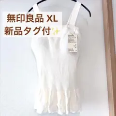 新品タグ付き✨無印良品 XL なめらかサマーニット ブラタンクトップ アイボリーのサムネイル