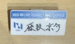 INI 藤牧京介 ネームプレート(明日までこの値段以降値上げ) INI 藤牧京介 ネームプレート XQUARE MASTERPIECE - メルカリ