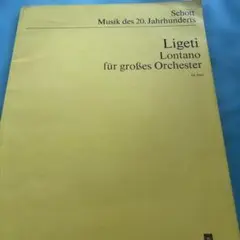 楽譜　リゲティ　/ オーケストラのためのロンターノ