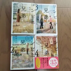 コンビニ兄弟 : テンダネス門司港こがね村店　1〜4巻　全巻セット