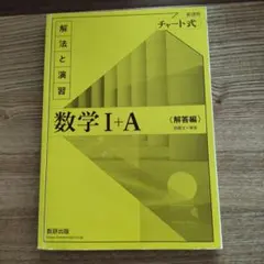 新課程 数学I+A チャート式