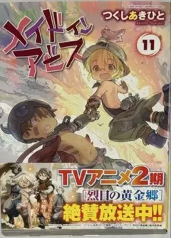 メイドインアビス 11巻 初版 つくしあきひと 竹書房
