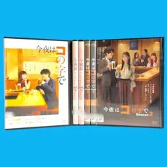 2026年最新】今夜はコの字で dvdの人気アイテム - メルカリ