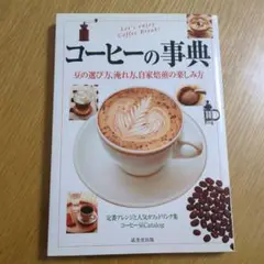 コーヒーの事典 : 豆の選び方、淹れ方、自家焙煎の楽しみ方