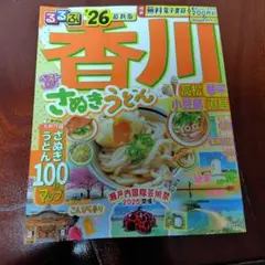 るるぶ香川 高松 琴平 小豆島 直島'26