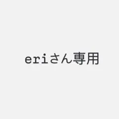 eriさん専用