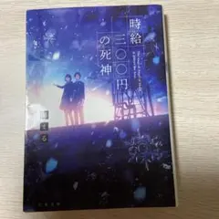 時給300円の死神
