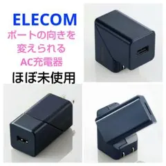 エレコム ELECOM 12W 回転機構搭載 AC充電器 MPA-ACU06BU