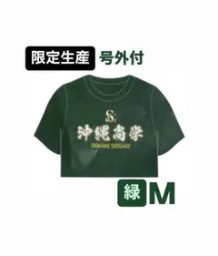 【新作】M 沖縄尚学 号外付