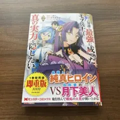 ゲーム知識で最強に成ったモブ兵士は、真の実力を隠したい 2