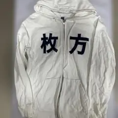 枚方パークパーカー、送料込み