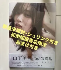 【紀伊國屋書店限定カバー】乃木坂46山下美月2nd写真集『ヒロイン』
