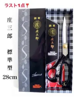 庄三郎　標準型28cm