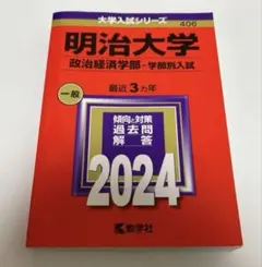 明治大学 政治経済学部 入試対策 2024
