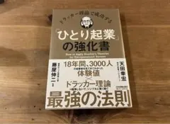ドラッカー理論で成功する「ひとり起業」の強化書 天田幸宏 藤屋伸二