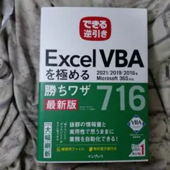 新品できる逆引き Excel VBAを極める勝ちワザ716 2021/19/16 2025年最新vba 極めるの人気アイテム - メルカリ