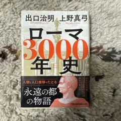 ローマ3000年史 : 人物と人口推移でたどる「永遠の都の物語」