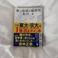 暇と退屈の倫理学 國分功一郎