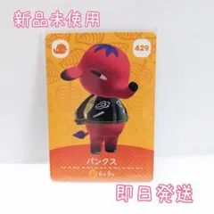 どうぶつの森 amiiboカード パンクス （429）