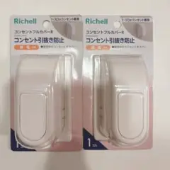 Richell コンセントフルカバー R 2個セット