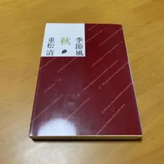 季節風 秋 s43