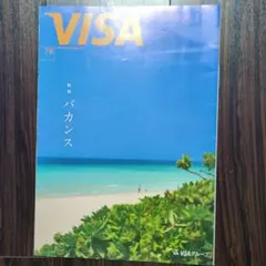 VISA 2024年7＋8月号 バカンス特集