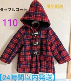 ダッフルコート110　赤　チェック　フード取り外し可能　キッズ