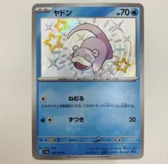 ヤドン S SV4a シャイニートレジャーex 219/190 - メルカリ