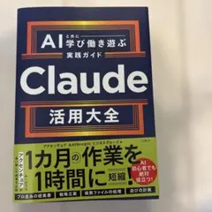 Claude活用大全 AIと共に学び働き遊ぶ実践ガイド : AIと共に学び働き…