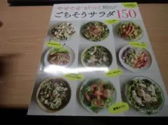 やせぐせがつく ごちそうサラダ150