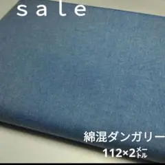 De-34◇ｓａｌｅ◇綿混ダンガリー生地 2㍍　ブルー系