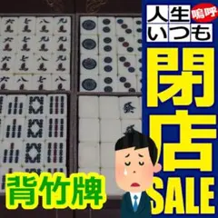 2025年最新】麻雀牌 竹牌の人気アイテム - メルカリ