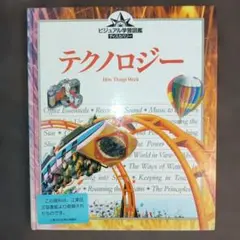 ビジュアル学習図鑑ディスカバリー「テクノロジー」