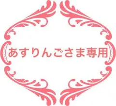 あすりんごさま専用ページ