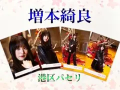 櫻坂46 増本綺良　港区パセリ　黒衣装　コンプ