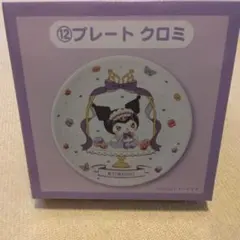 サンリオ当たりくじ ⑫クロミ プレート