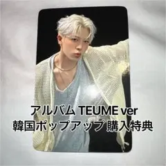 TREASURE ジョンファン トレカ 韓国 ポップアップ アルバム TEUME