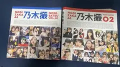 乃木坂46 乃木撮 VOL.01 & VOL.02 セット