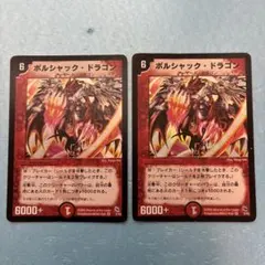 ボルシャックドラゴン 初期 旧枠 ① - メルカリ