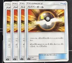 ポケモンカード　ハイパーボール 4枚セット